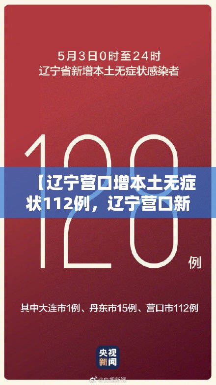【辽宁营口增本土无症状112例，辽宁营口新增确诊病例】