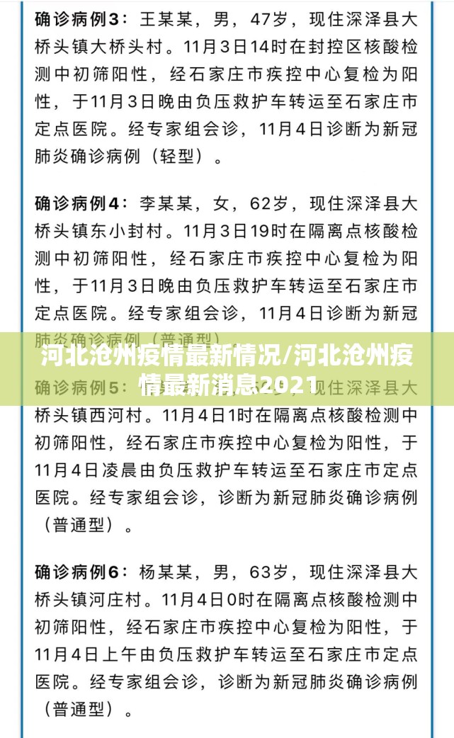 河北沧州疫情最新情况/河北沧州疫情最新消息2021