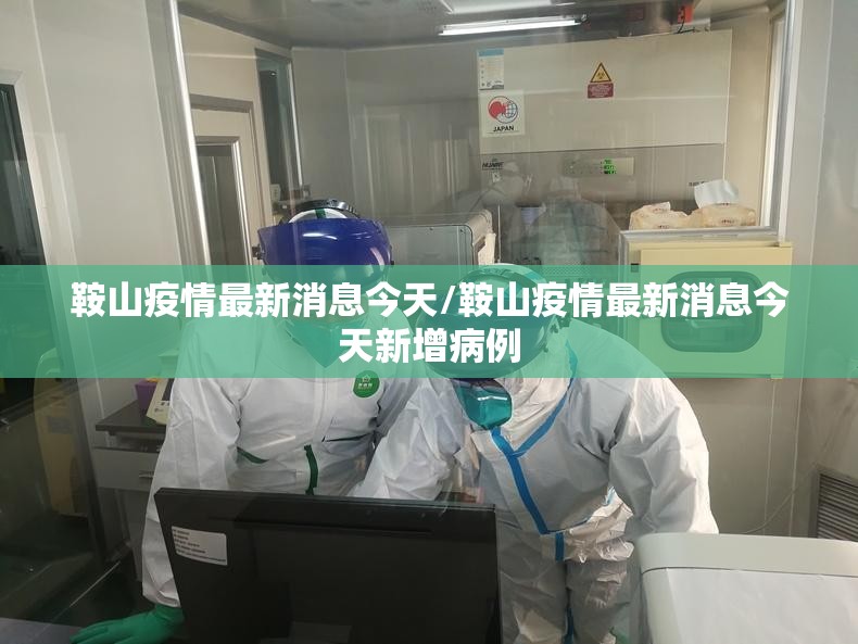 鞍山疫情最新消息今天/鞍山疫情最新消息今天新增病例