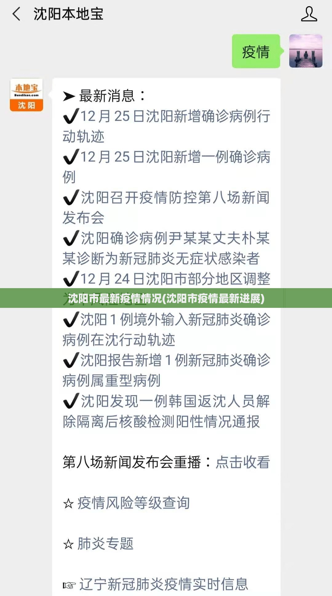 沈阳市最新疫情情况(沈阳市疫情最新进展)