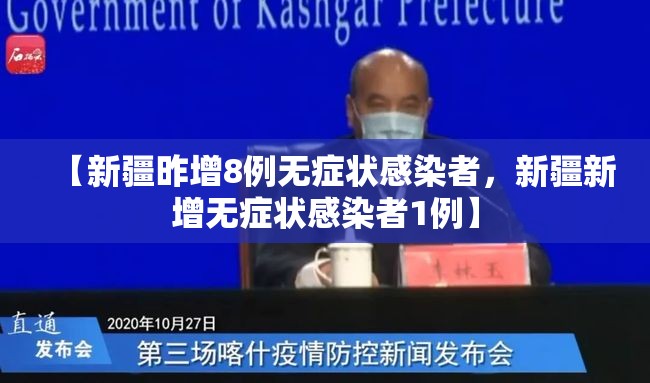 【新疆昨增8例无症状感染者，新疆新增无症状感染者1例】