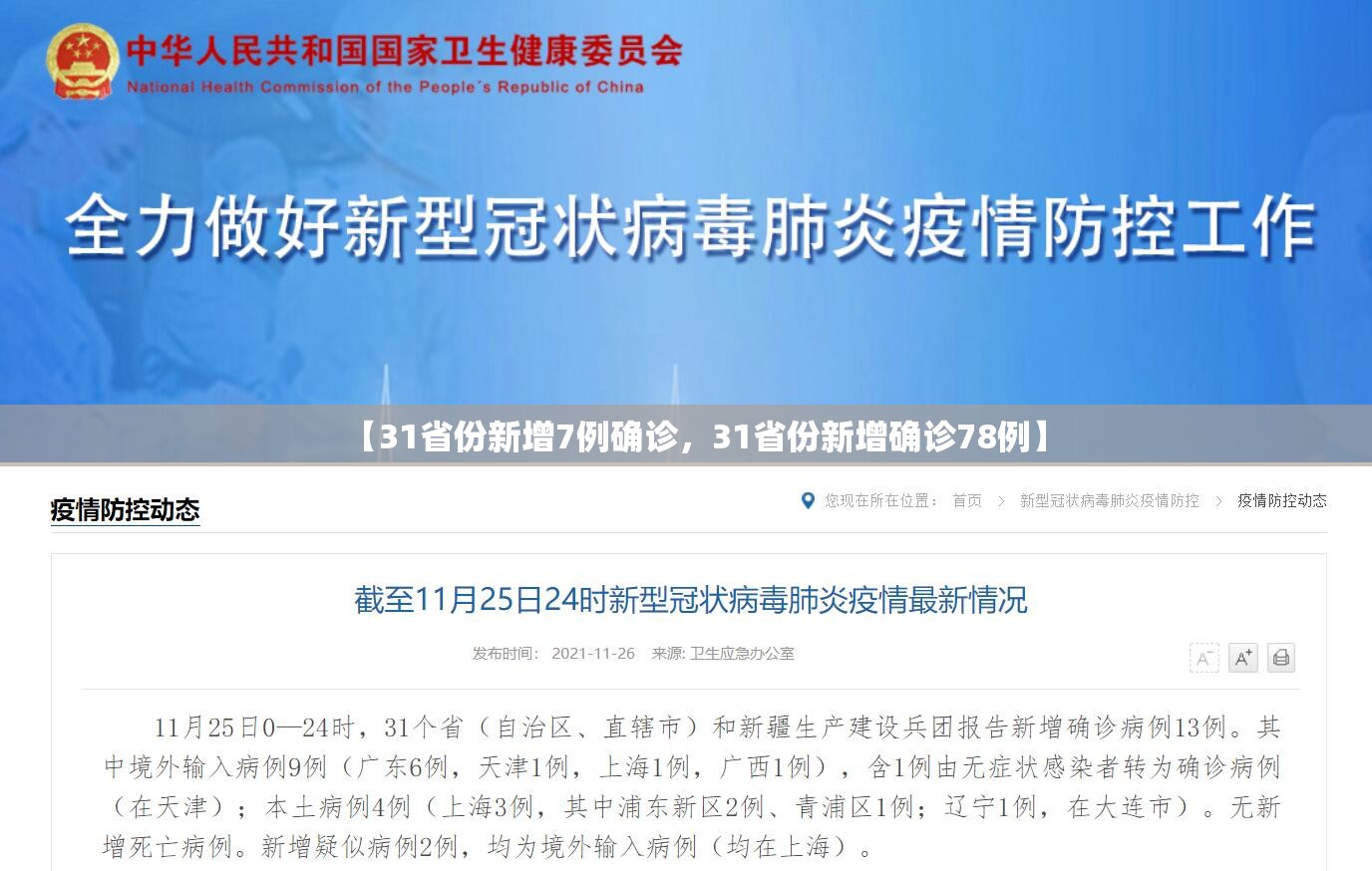 【31省份新增7例确诊，31省份新增确诊78例】