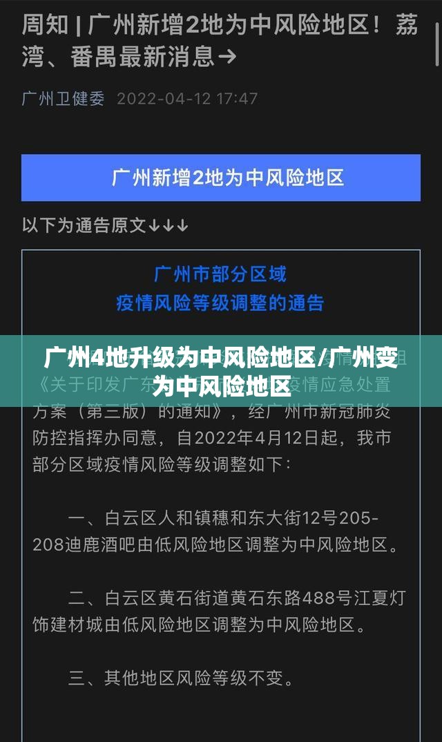 广州4地升级为中风险地区/广州变为中风险地区