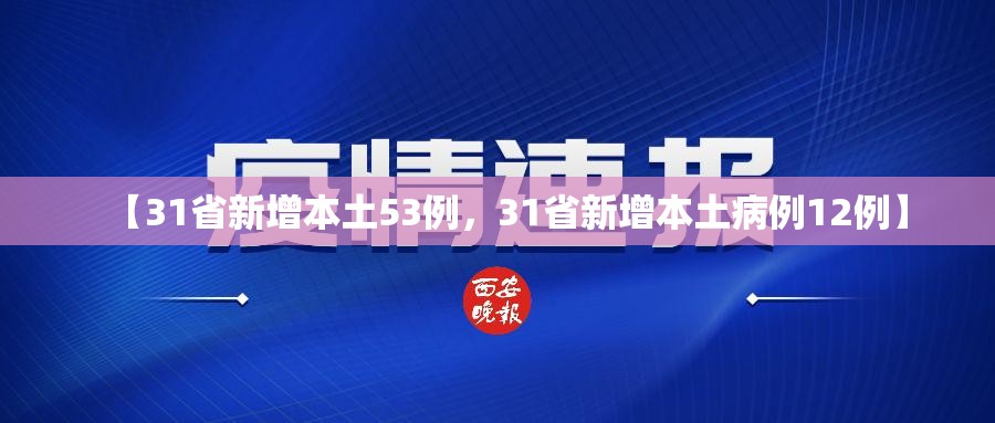 【31省新增本土53例，31省新增本土病例12例】