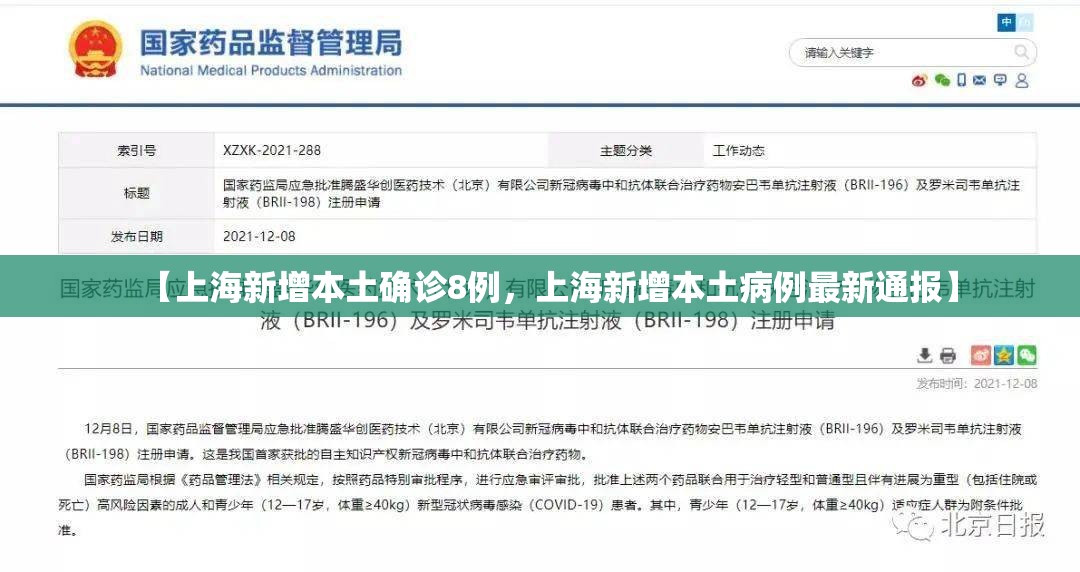 【上海新增本土确诊8例，上海新增本土病例最新通报】