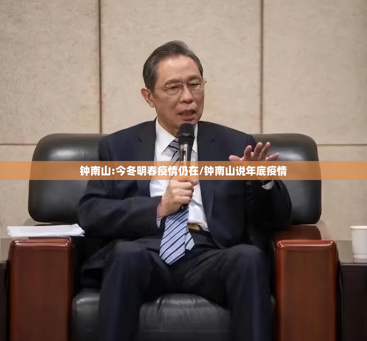 钟南山:今冬明春疫情仍在/钟南山说年底疫情