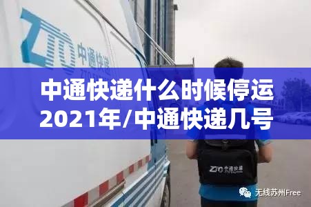 中通快递什么时候停运2021年/中通快递几号停运2021