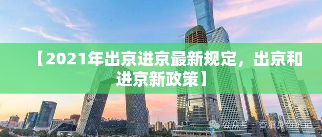 【2021年出京进京最新规定，出京和进京新政策】