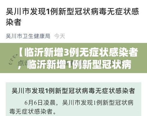 【临沂新增3例无症状感染者，临沂新增1例新型冠状病毒】