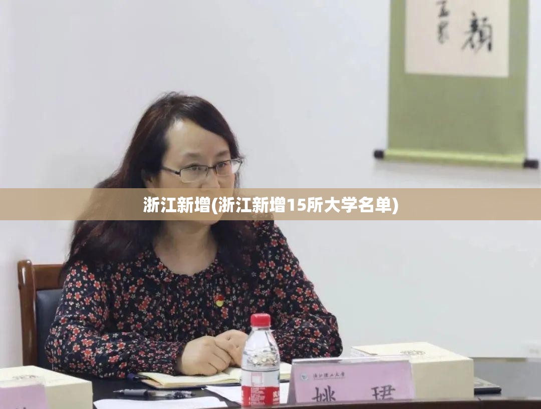 浙江新增(浙江新增15所大学名单)