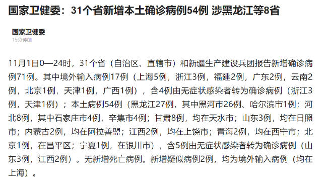 【31省份增本土确诊71例内蒙古32例，31省区市新增1例本土确诊 在内蒙古】