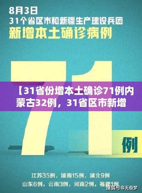 【31省份增本土确诊71例内蒙古32例，31省区市新增1例本土确诊 在内蒙古】