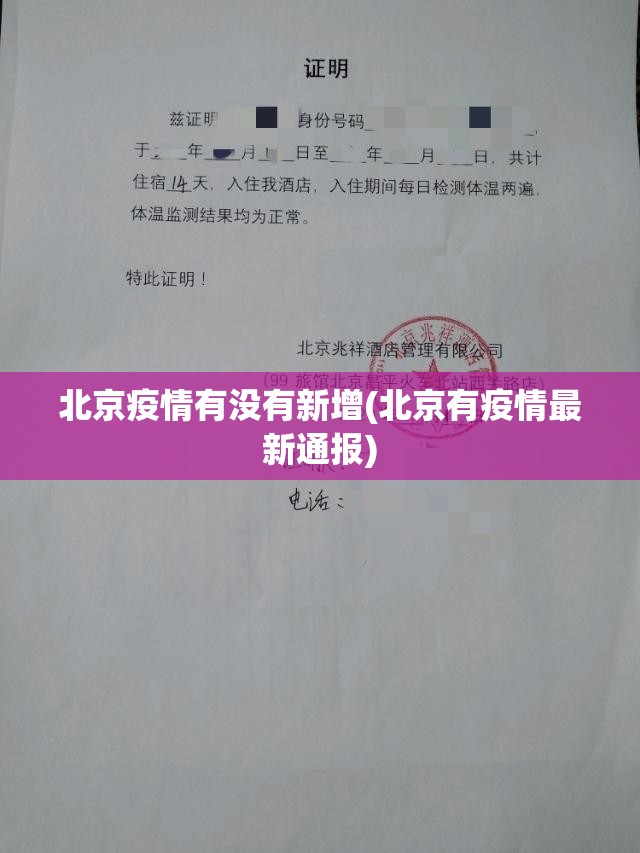北京疫情有没有新增(北京有疫情最新通报)