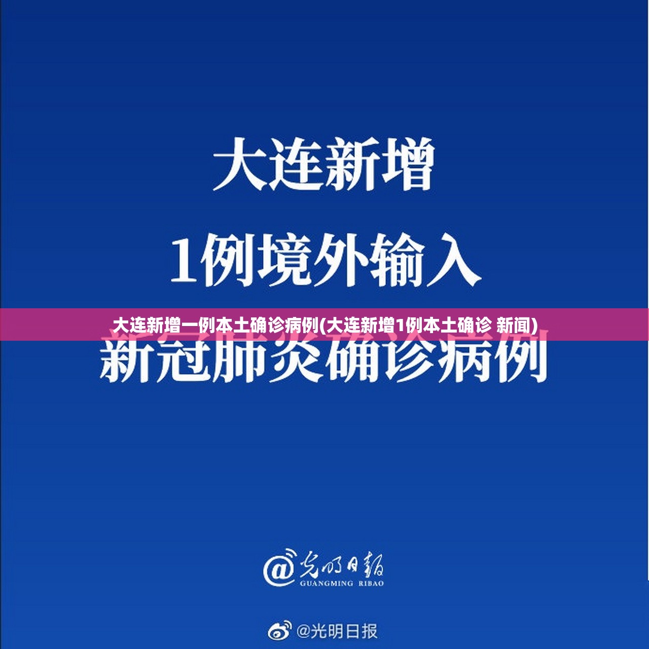 大连新增一例本土确诊病例(大连新增1例本土确诊 新闻)