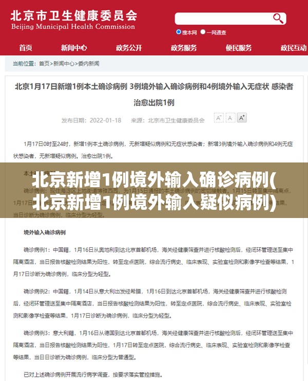 北京新增1例境外输入确诊病例(北京新增1例境外输入疑似病例) 北京新增1例境外输入确诊病例(北京新增1例境外输入疑似病例)
