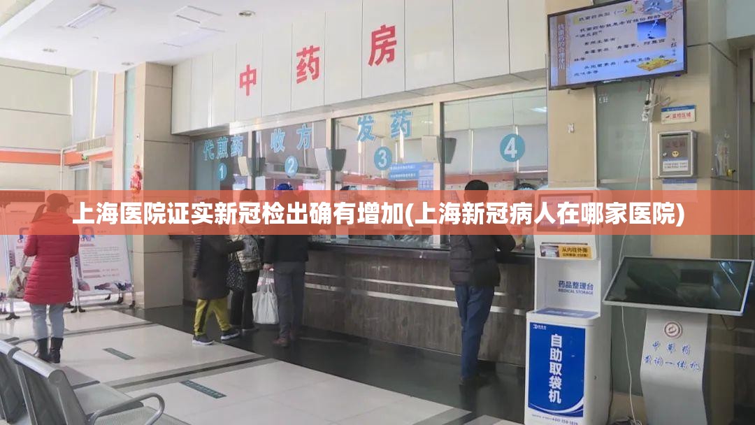 上海医院证实新冠检出确有增加(上海新冠病人在哪家医院) 上海医院证实新冠检出确有增加(上海新冠病人在哪家医院)