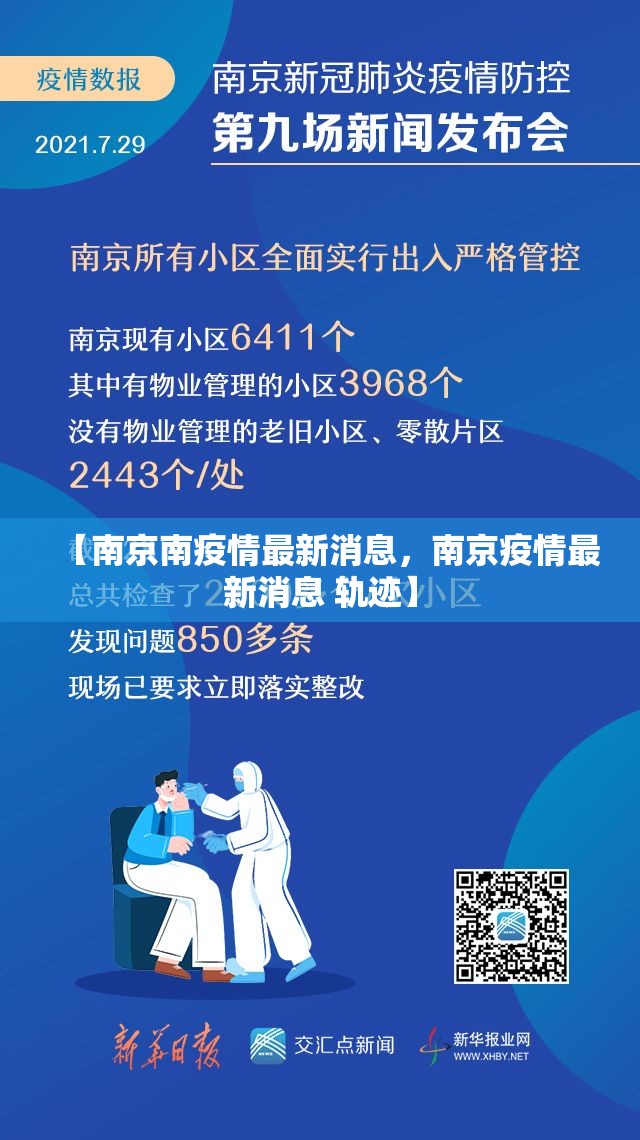 【南京南疫情最新消息，南京疫情最新消息 轨迹】