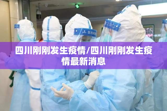 四川刚刚发生疫情/四川刚刚发生疫情最新消息
