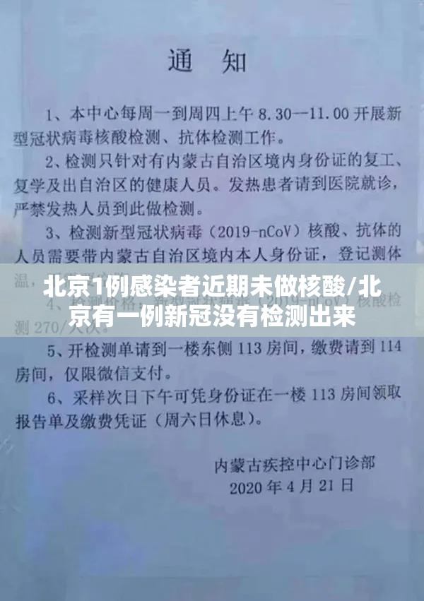北京1例感染者近期未做核酸/北京有一例新冠没有检测出来