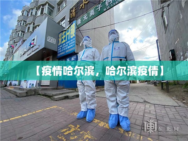 【疫情哈尔滨,哈尔滨疫倩】 【疫情哈尔滨,哈尔滨疫倩】
