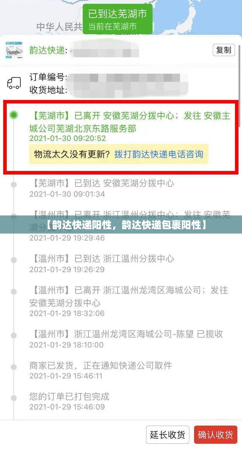 【韵达快递阳性，韵达快递包裹阳性】