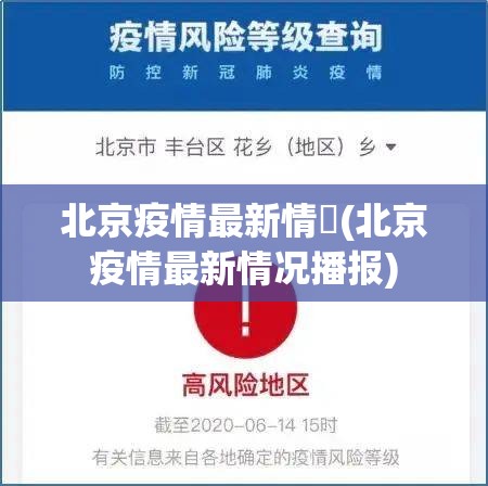 北京疫情最新情況(北京疫情最新情况播报)