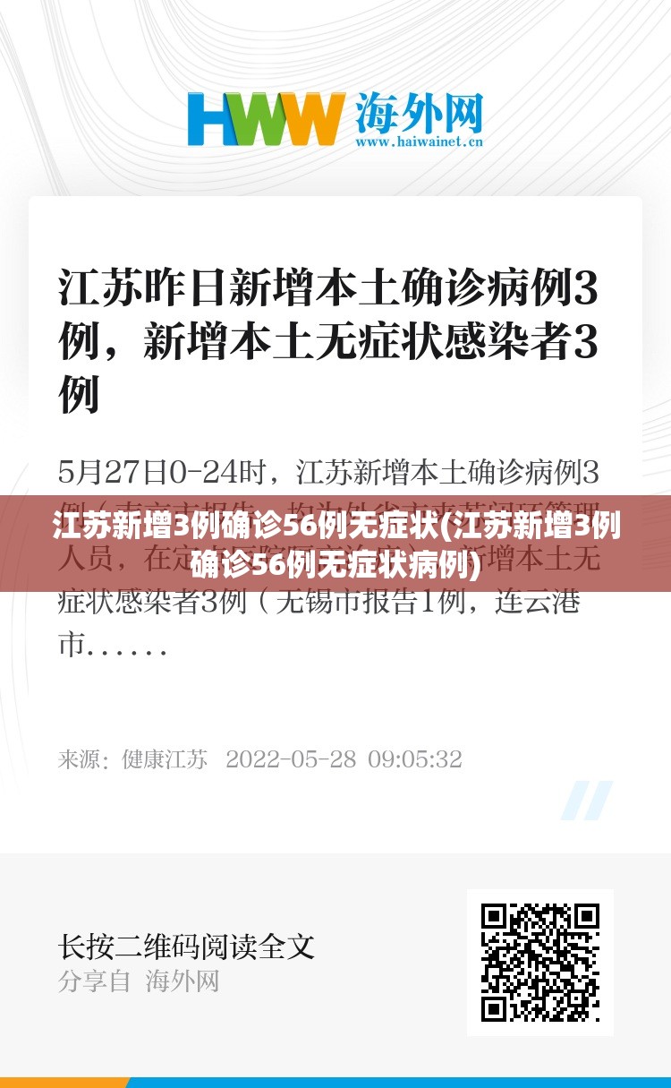 江苏新增3例确诊56例无症状(江苏新增3例确诊56例无症状病例)