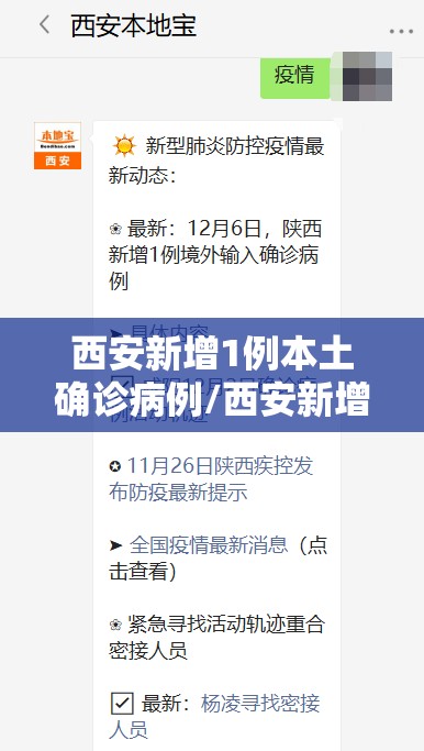 西安新增1例本土确诊病例/西安新增1例本土确诊病例是哪里的