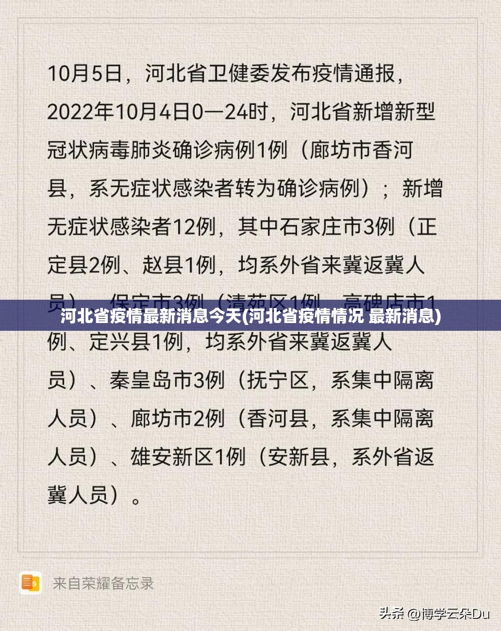 河北省疫情最新消息今天(河北省疫情情况 最新消息)
