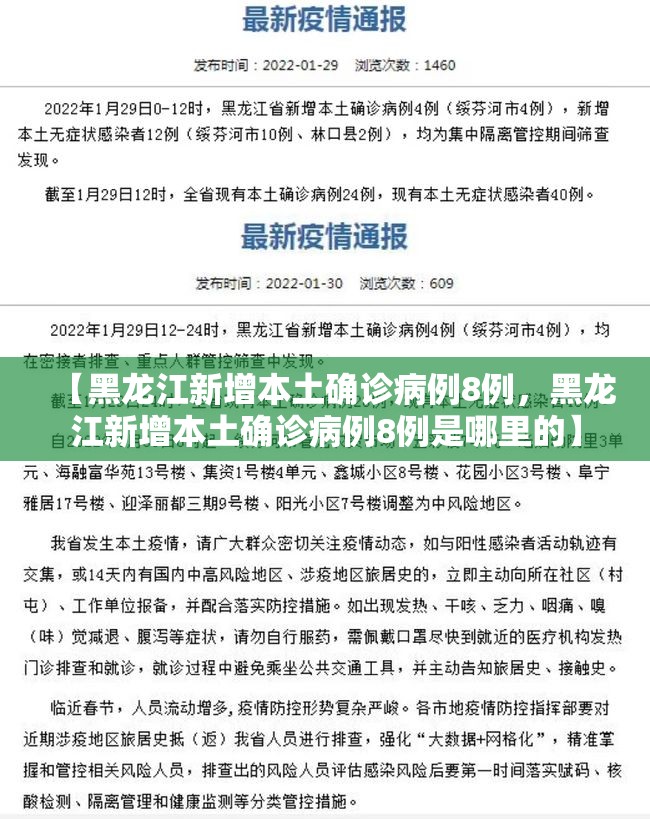 【黑龙江新增本土确诊病例8例，黑龙江新增本土确诊病例8例是哪里的】