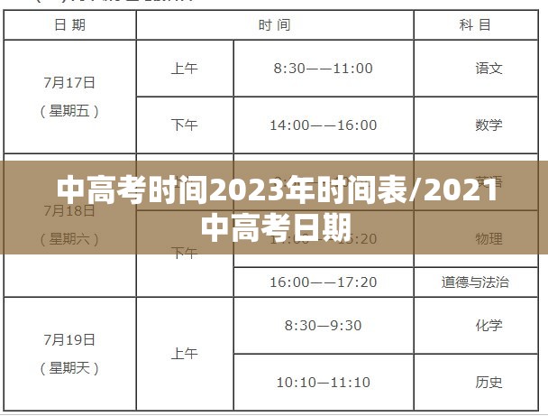 中高考时间2023年时间表/2021中高考日期