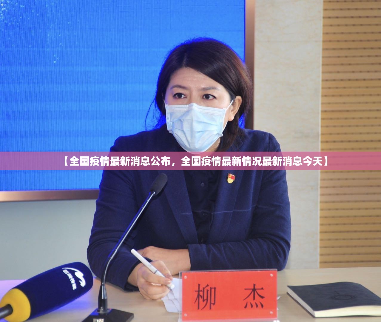 【全国疫情最新消息公布，全国疫情最新情况最新消息今天】