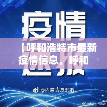 【呼和浩特市最新疫情信息，呼和浩特市最新疫情信息查询】