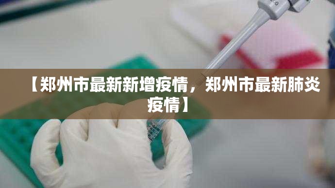 【郑州市最新新增疫情，郑州市最新肺炎疫情】