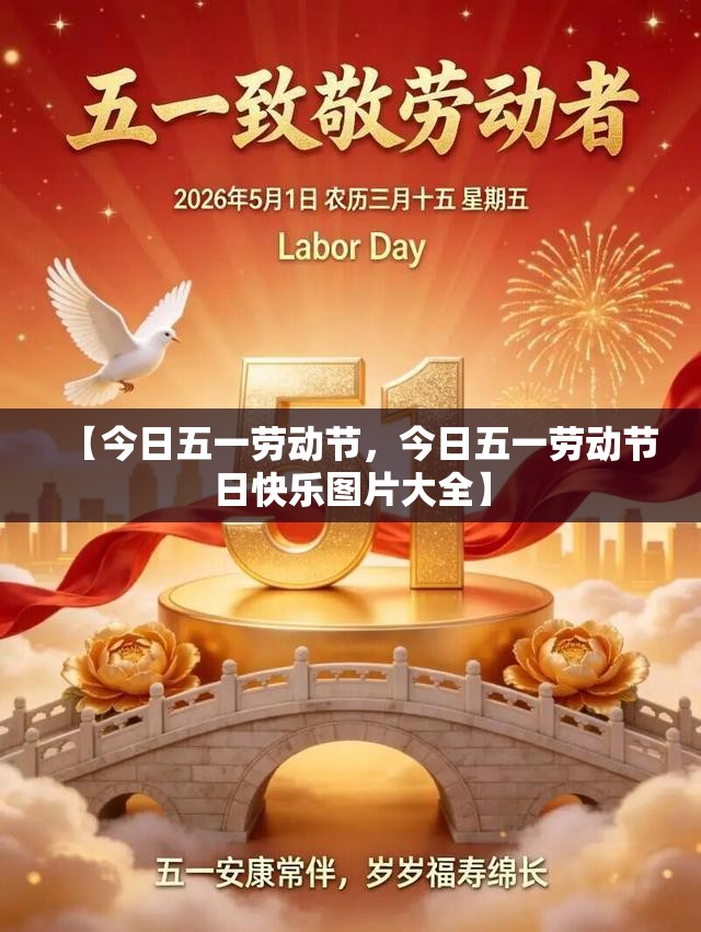 【今日五一劳动节，今日五一劳动节日快乐图片大全】