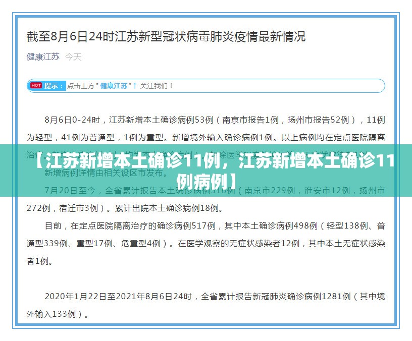【江苏新增本土确诊11例，江苏新增本土确诊11例病例】