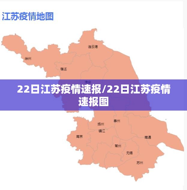 22日江苏疫情速报/22日江苏疫情速报图
