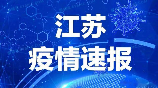 22日江苏疫情速报/22日江苏疫情速报图