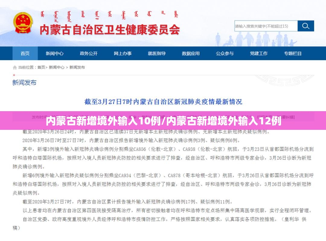 内蒙古新增境外输入10例/内蒙古新增境外输入12例