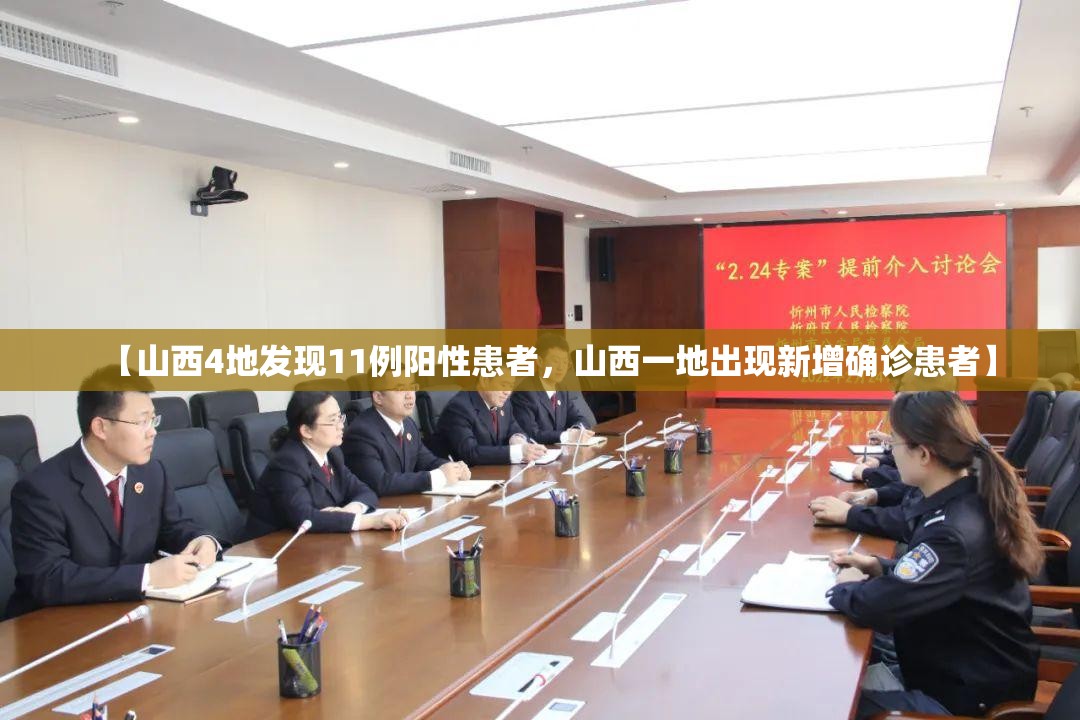 【山西4地发现11例阳性患者，山西一地出现新增确诊患者】