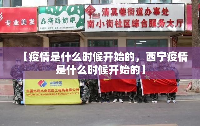 【疫情是什么时候开始的，西宁疫情是什么时候开始的】