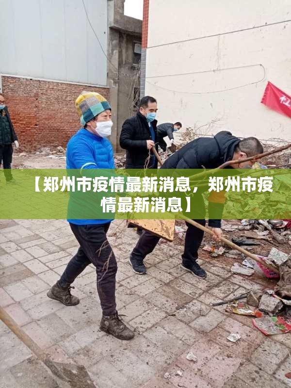 【郑州市疫情最新消息，郑州市疫情最新消息】