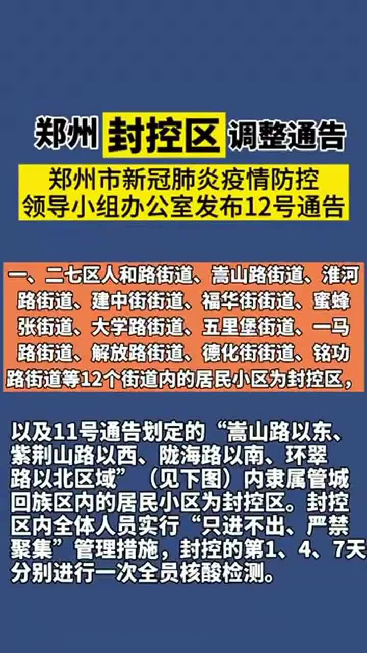 河南郑州疫情最新通告(河南郑州疫情消息)
