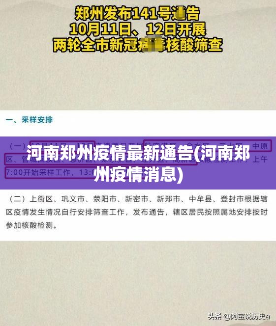 河南郑州疫情最新通告(河南郑州疫情消息)