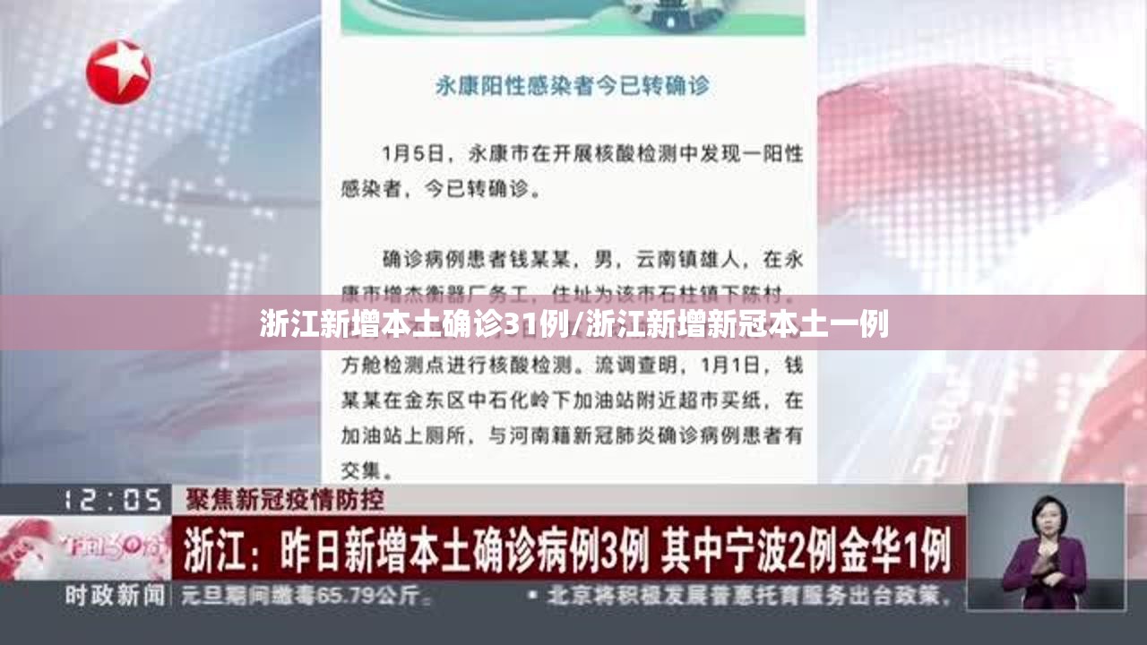 浙江新增本土确诊31例/浙江新增新冠本土一例