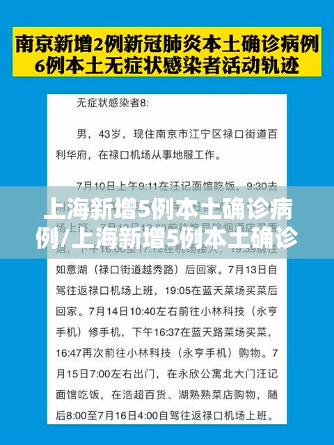 上海新增5例本土确诊病例/上海新增5例本土确诊病例行动轨迹