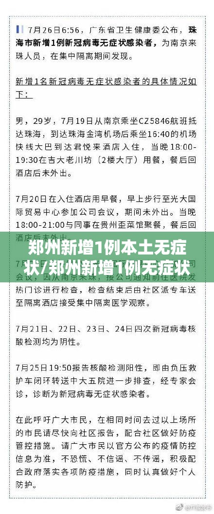 郑州新增1例本土无症状/郑州新增1例无症状轨迹