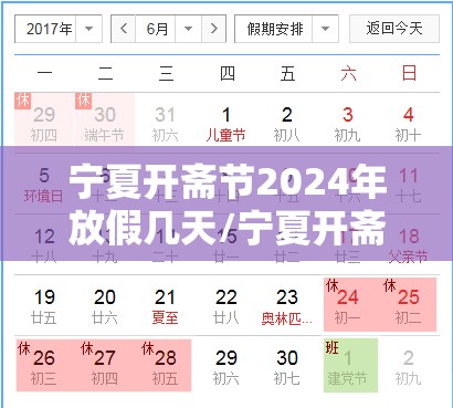 宁夏开斋节2024年放假几天/宁夏开斋节放假2020
