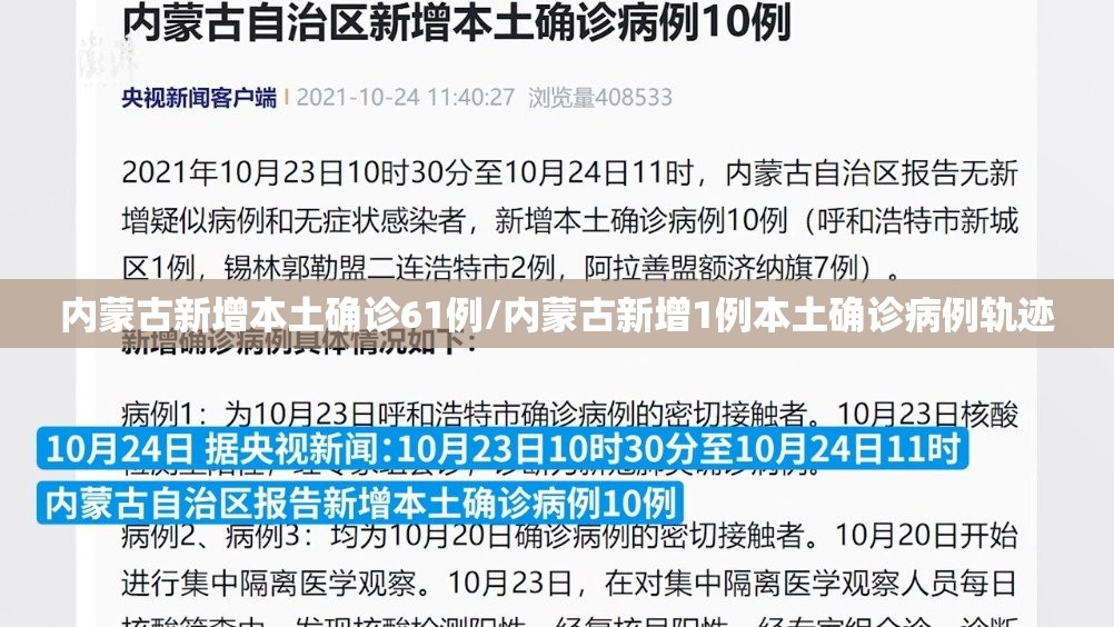 内蒙古新增本土确诊61例/内蒙古新增1例本土确诊病例轨迹