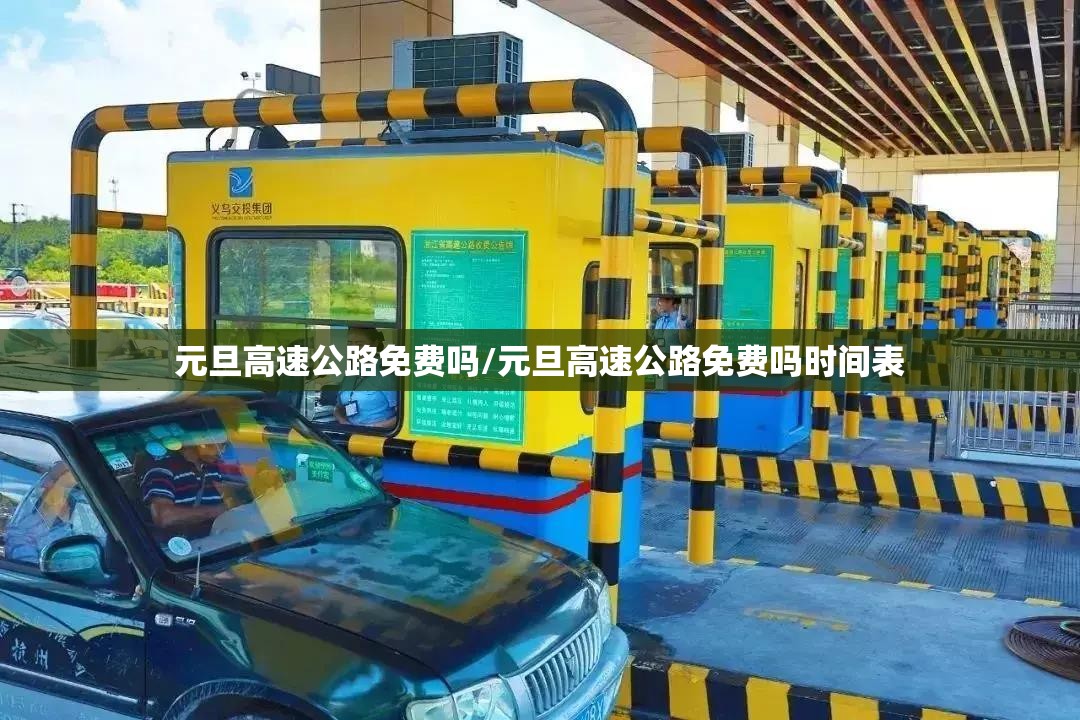 元旦高速公路免费吗/元旦高速公路免费吗时间表 元旦高速公路免费吗/元旦高速公路免费吗时间表